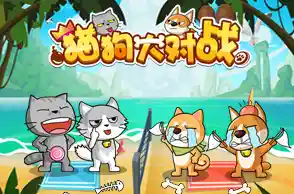 《猫狗大战》画风超萌还能策略防御，你确定不来试试吗？