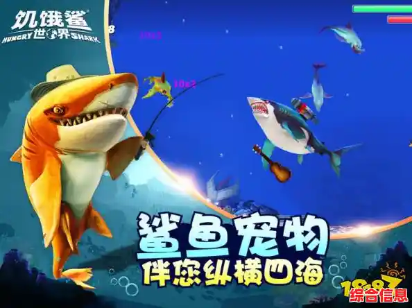想体验全球联机的吞噬进化乐趣?饥饿鲨世界国际服正版》等你来挑战! 想体验全球联机的吞噬进化乐趣?饥饿鲨世界国际服正版》等你来挑战!