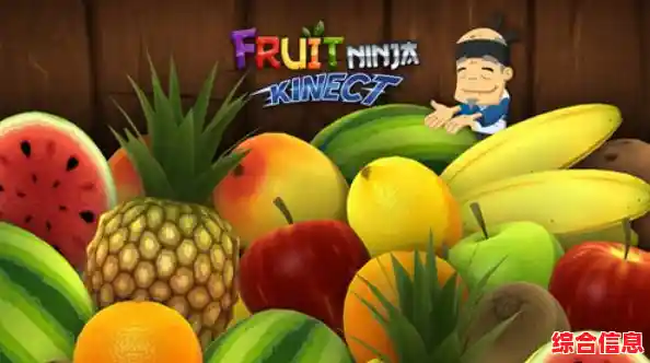 还在玩单机版?水果忍者联机版》多人对战模式等你来挑战! 还在玩单机版?水果忍者联机版》多人对战模式等你来挑战!