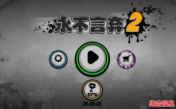 还在为《永不言弃2》卡关发愁?新手攻略助你轻松通关! 还在为《永不言弃2》卡关发愁?新手攻略助你轻松通关!