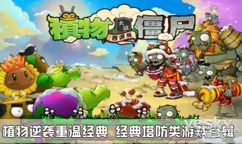 《植物大战僵尸一代原版》谁说经典塔防不能让你重温童年的激情? 《植物大战僵尸一代原版》谁说经典塔防不能让你重温童年的激情?