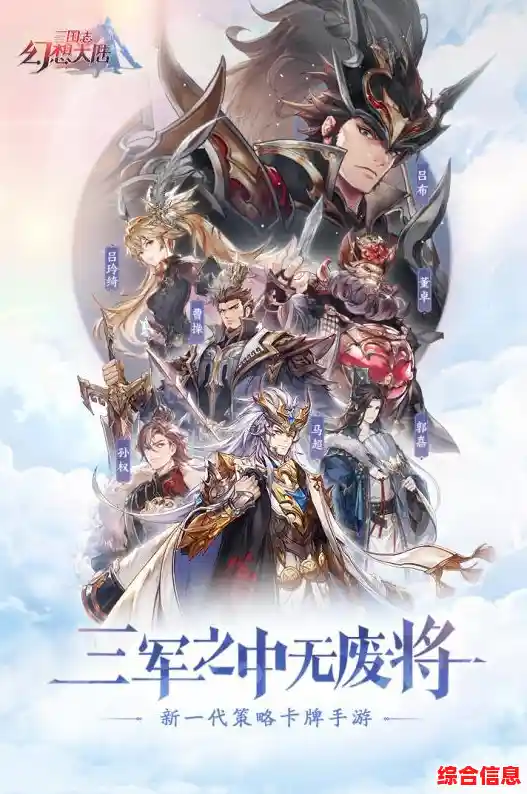 还在寻找超高人气三国策略手游？三国志幻想大陆正版》火爆开启中！
