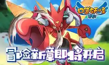 想体验轻松有趣的宠物养成玩法？口袋妖怪复刻版》让你开启精灵世界奇妙之旅！