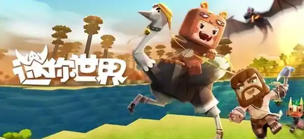 厌倦复杂设定？迷你世界国际服旧版》的纯粹探索乐趣你还没试过？