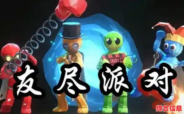 想和好友一起体验欢乐闯关?友尽派对》不正是你的最佳选择吗? 想和好友一起体验欢乐闯关?友尽派对》不正是你的最佳选择吗?