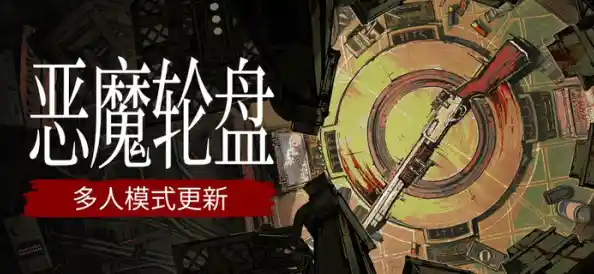 还在玩传统左轮手枪游戏?恶魔轮盘中文版用12号霰弹枪带来全新刺激对决! 还在玩传统左轮手枪游戏?恶魔轮盘中文版用12号霰弹枪带来全新刺激对决!