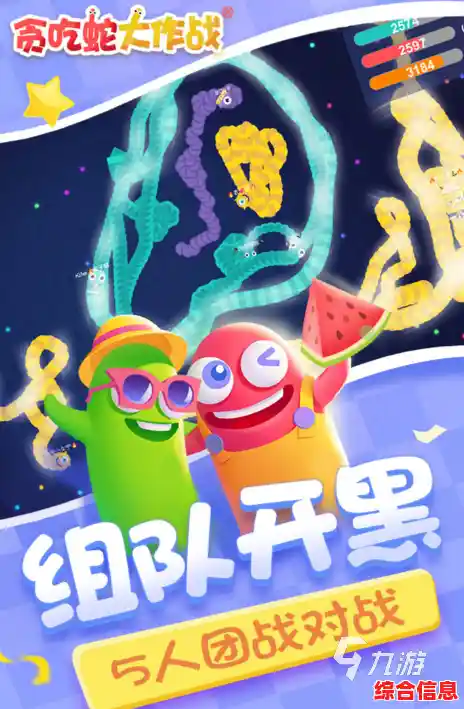 谁还没试过和好友实时对战？贪吃蛇大作战手机版》等你来挑战！