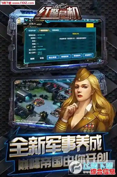 你的策略够强吗？红警危机九游版》邀你指挥千军万马！