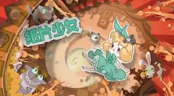 童话与解谜的完美结合?纸片少女特别版》等你来挑战! 童话与解谜的完美结合?纸片少女特别版》等你来挑战!