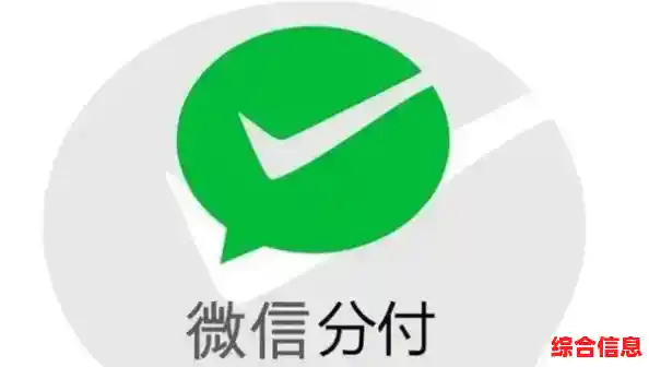 探索微信分付如何重塑日常支付，带来前所未有的高效与便利！