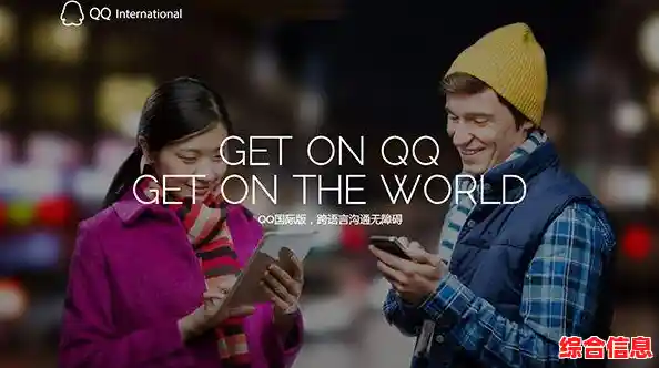 [QQ国际版]开启全球社交之旅，无缝连接世界各地的朋友与社群