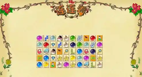 连连看单机游戏：挑战记忆极限，畅享无限消除乐趣与观察力考验！