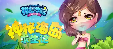 想在神秘海岛体验求生乐趣？快来试试《秘境沙岛奇缘》吧！