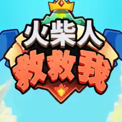 逗斗火柴人!难道你不想体验这款超爽快动作闯关游戏吗? 逗斗火柴人!难道你不想体验这款超爽快动作闯关游戏吗?