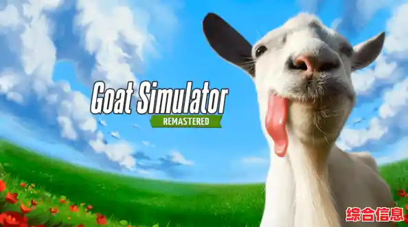 想体验当一只搞怪山羊的乐趣？模拟山羊高级版等你来挑战！