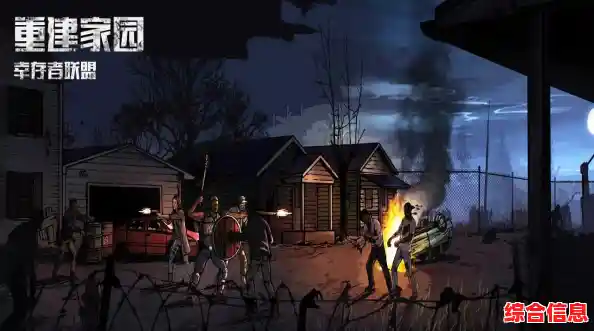 面对僵尸围攻,如何生存并重建家园?末日喧嚣手游》等你来战! 面对僵尸围攻,如何生存并重建家园?末日喧嚣手游》等你来战!