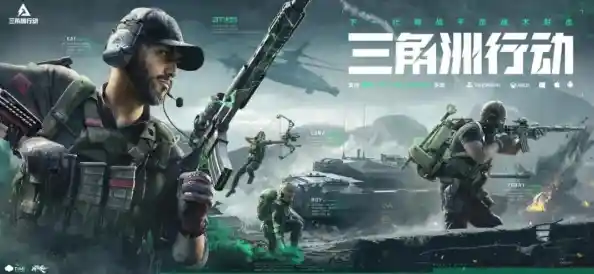 还在找高自由度的射击游戏？三角洲行动官服大战场模式你玩过吗？