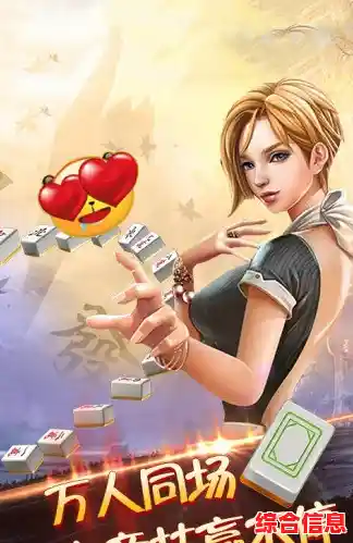 下载麻将游戏尽情畅玩,体验经典棋牌带来的休闲娱乐时光 下载麻将游戏尽情畅玩,体验经典棋牌带来的休闲娱乐时光