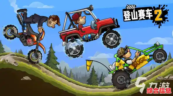 想挑战多样模式与丰富任务?登山赛车2原版》还不快来试试? 想挑战多样模式与丰富任务?登山赛车2原版》还不快来试试?