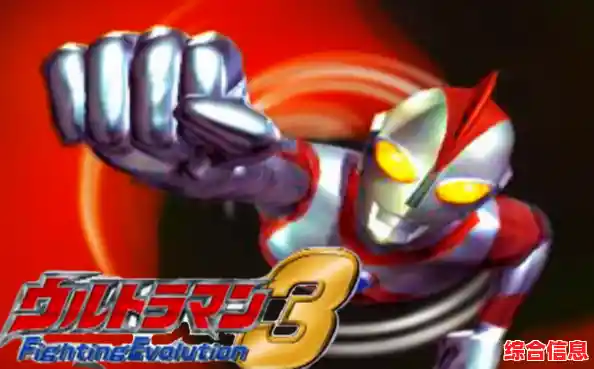 作为奥特曼粉丝,奥特曼格斗进化3汉化版》你忍心错过吗? 作为奥特曼粉丝,奥特曼格斗进化3汉化版》你忍心错过吗?