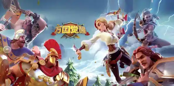 渴望挑战多兵种搭配的战争艺术?万国觉醒国际服》等你来书写传奇! 渴望挑战多兵种搭配的战争艺术?万国觉醒国际服》等你来书写传奇!