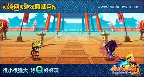 你还在等什么?忍者必须死3小米服》的超棒游戏体验等你来挑战! 你还在等什么?忍者必须死3小米服》的超棒游戏体验等你来挑战!