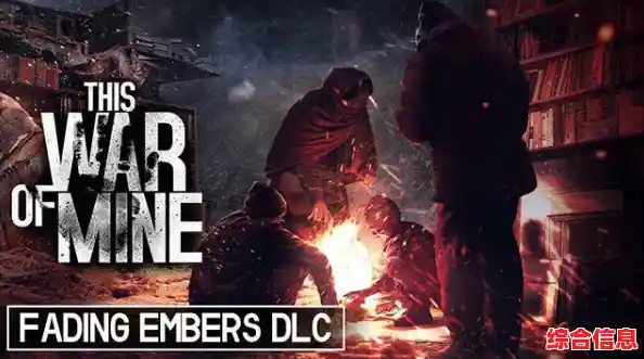 想体验极致生存挑战？这是我的战争完整版》安卓移植版已包含全部DLC，不来试试吗？