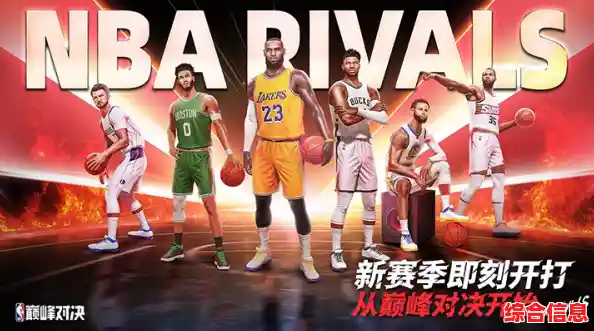 还在寻找超多球星的篮球手游?NBA巅峰对决》不了解一下吗? 还在寻找超多球星的篮球手游?NBA巅峰对决》不了解一下吗?
