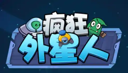 谁说益智游戏只能千篇一律？快来试试《疯狂外星人》的多样关卡吧！