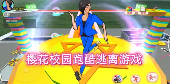 想体验刺激的校园跑酷?樱花校园逃离跑酷》等你来挑战! 想体验刺激的校园跑酷?樱花校园逃离跑酷》等你来挑战!