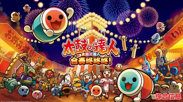 太鼓达人：简单点击就能畅玩，你还等什么？