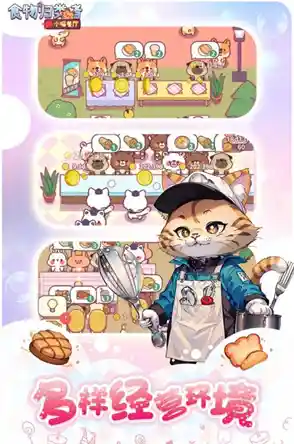 想和可爱猫咪一起打造美食王国？猫厨美食大亨'满足你的经营梦想！