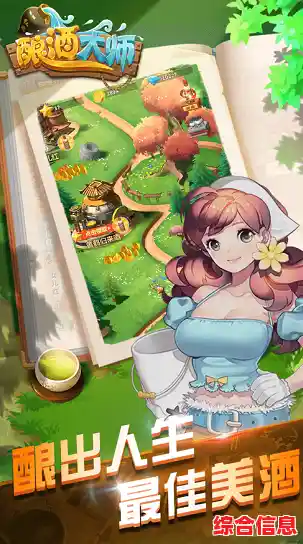 想体验从葡萄到美酒的奇妙旅程?快来下载《酿造物语手机版》开启你的酿酒大师之路! 想体验从葡萄到美酒的奇妙旅程?快来下载《酿造物语手机版》开启你的酿酒大师之路!