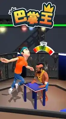 想要体验巴掌对决的快乐?巴掌王国等你来战! 想要体验巴掌对决的快乐?巴掌王国等你来战!