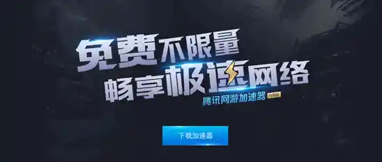 腾讯网络游戏加速器:极速连接,畅玩全球游戏的稳定利器 腾讯网络游戏加速器:极速连接,畅玩全球游戏的稳定利器