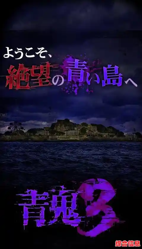 探索无人岛揭开恐怖真相,青鬼1老版本》你敢玩吗? 探索无人岛揭开恐怖真相,青鬼1老版本》你敢玩吗?