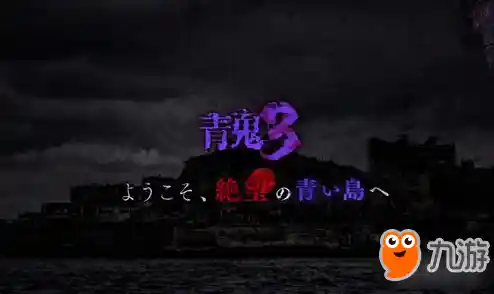 探索无人岛揭开恐怖真相,青鬼1老版本》你敢玩吗? 探索无人岛揭开恐怖真相,青鬼1老版本》你敢玩吗?
