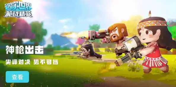 还在找刺激又好上手的枪战游戏？射击世界迷你版》不正是你的选择吗？