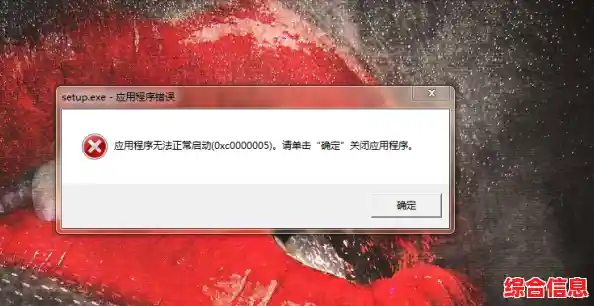 应用程序启动错误0xc000005：原因分析与解决方案全解析