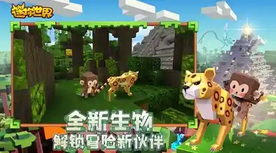 谁说创造与冒险不能兼得?迷你世界2018版让你自由打造专属世界! 谁说创造与冒险不能兼得?迷你世界2018版让你自由打造专属世界!