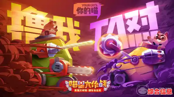 还在找休闲对战游戏?喵星大作战国际服》不试试看吗? 还在找休闲对战游戏?喵星大作战国际服》不试试看吗?