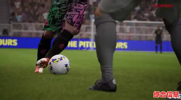 实况足球国际服原名eFootball，难道你不想体验这款超真实的足球对战手游？