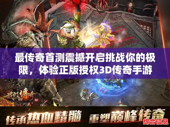 传奇手机版：沉浸式冒险乐园，挑战极限任务赢取荣耀！