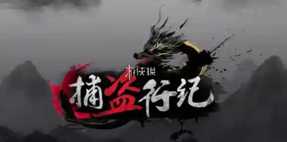 你准备好挑战《捕盗行纪》中的怪物与谜题了吗？