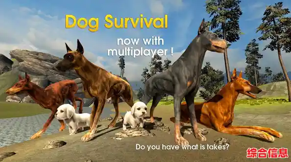 还在找休闲模拟手游?狗的生存(DogSurvivalSimulator)让你化身萌犬探索世界,不试试吗? 还在找休闲模拟手游?狗的生存(DogSurvivalSimulator)让你化身萌犬探索世界,不试试吗?