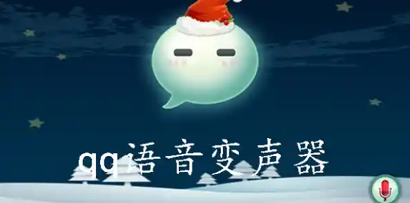 打造个性声音!QQ语音变声器带你体验神奇变身效果! 打造个性声音!QQ语音变声器带你体验神奇变身效果!