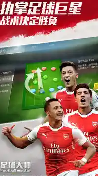 如何组建最强足球队?任意足球大师手机版》海量球员任你搭配! 如何组建最强足球队?任意足球大师手机版》海量球员任你搭配!