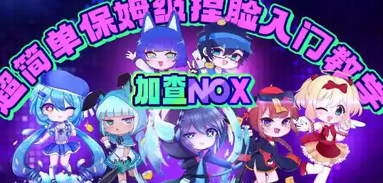 还在寻找能自由捏脸和换装的游戏？加查nox中文完整版是你的不二之选！