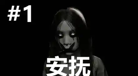 你敢独自探索《安抚》中的恐怖房屋吗？线索与惊悚交织的冒险即将开始！