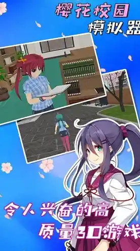 想让校园冒险更有趣?快来试试SAKURA SchoolSimulator吧! 想让校园冒险更有趣?快来试试SAKURA SchoolSimulator吧!